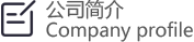 公司简介
